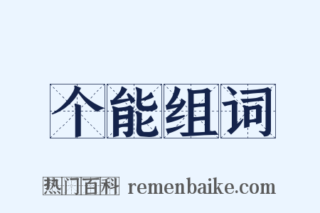 个能组词是什么意思的图片